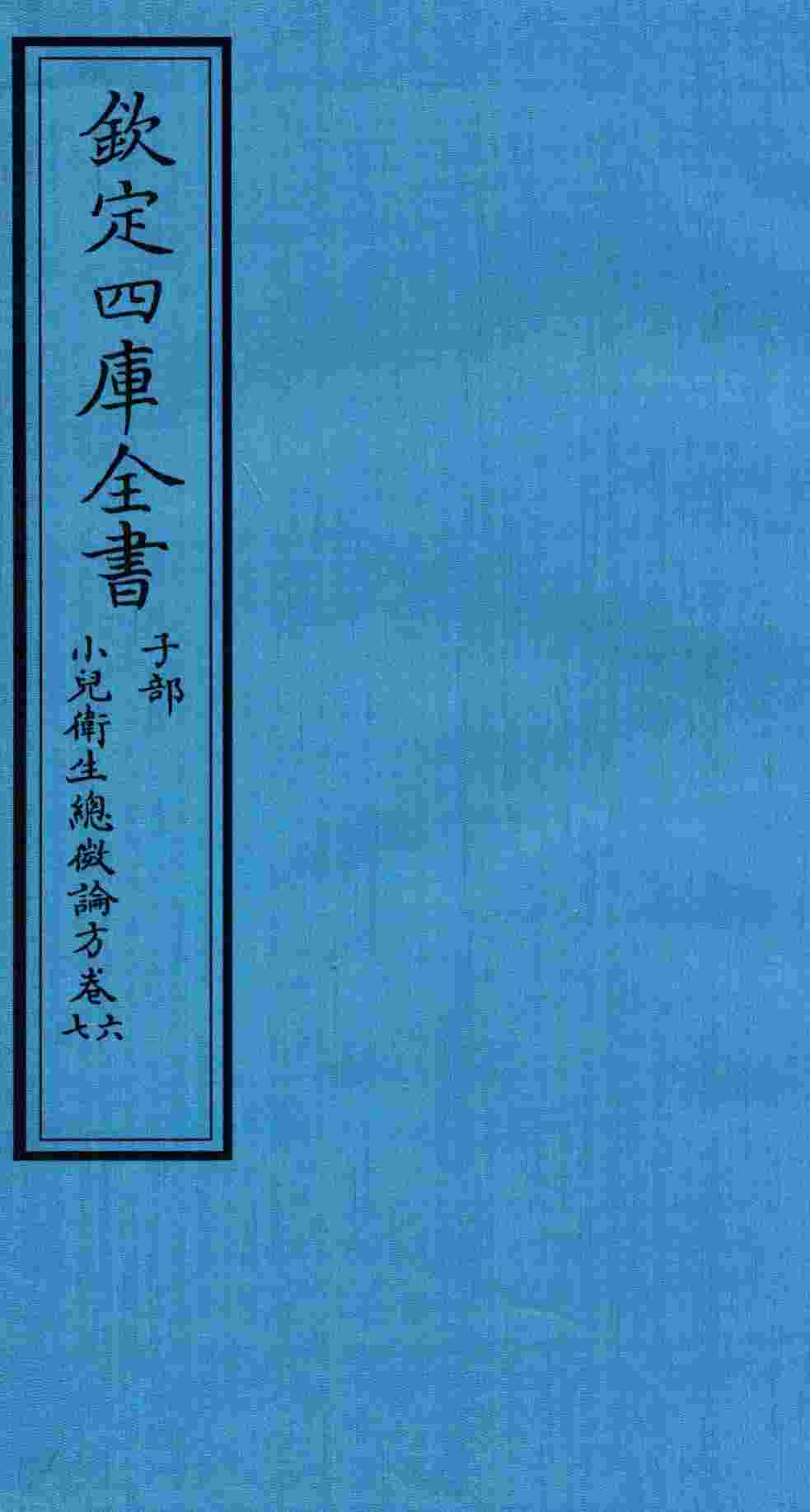钦定四库全书  子部  小儿卫生总微论方  卷6-7